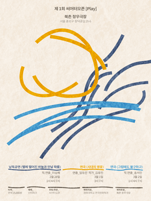 제1회 씨어터오픈, PLAY