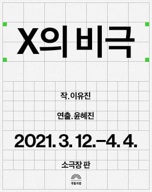 X의 비극