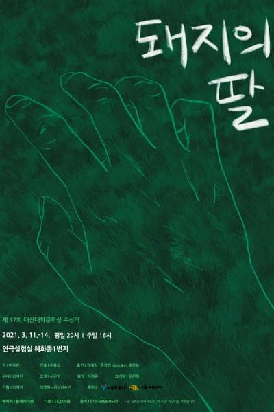 돼지의 딸