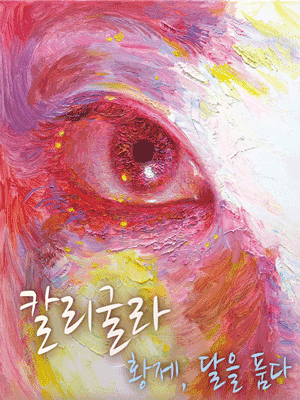 칼리굴라 황제, 달을 품다 [대학로]