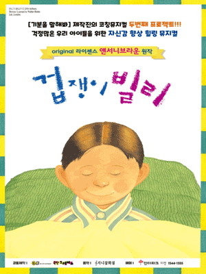 겁쟁이빌리 시즌2 [수원]