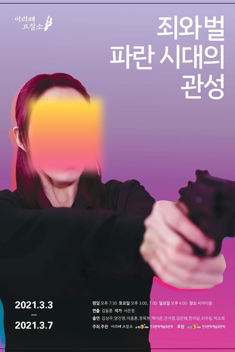 죄와 벌, 파란 관성의 시대