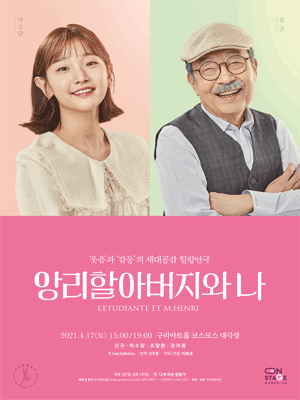 앙리 할아버지와 나 [구리]