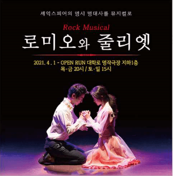 로미오와 줄리엣 [대학로]