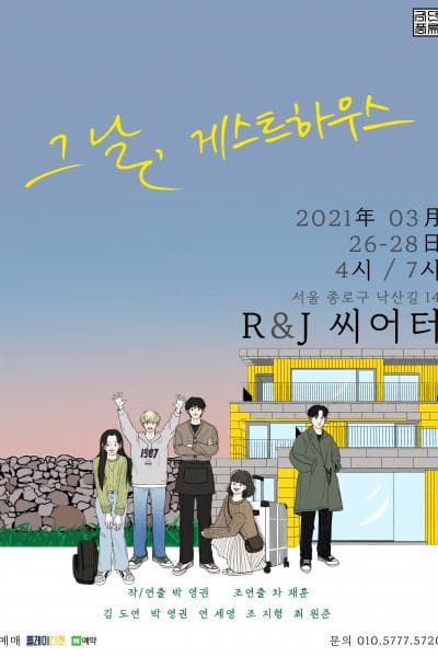 그 날, 게스트하우스