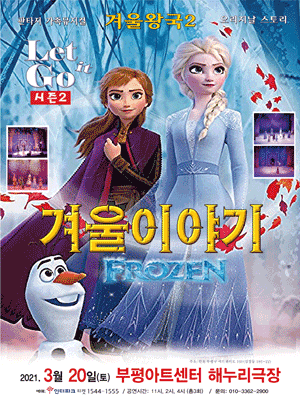 겨울왕국: 겨울이야기 시즌2 [인천]
