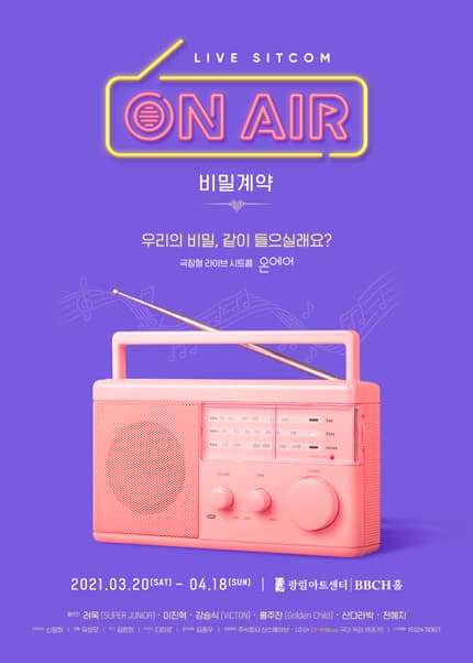 온에어: 비밀계약