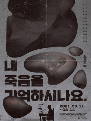 내 죽음을 기억하시나요