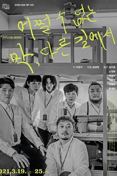 어쩔 수 없는 막, 다른 길에서