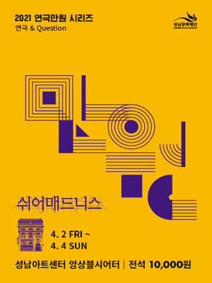 연극 만원 시리즈 Ⅰ, 쉬어매드니스