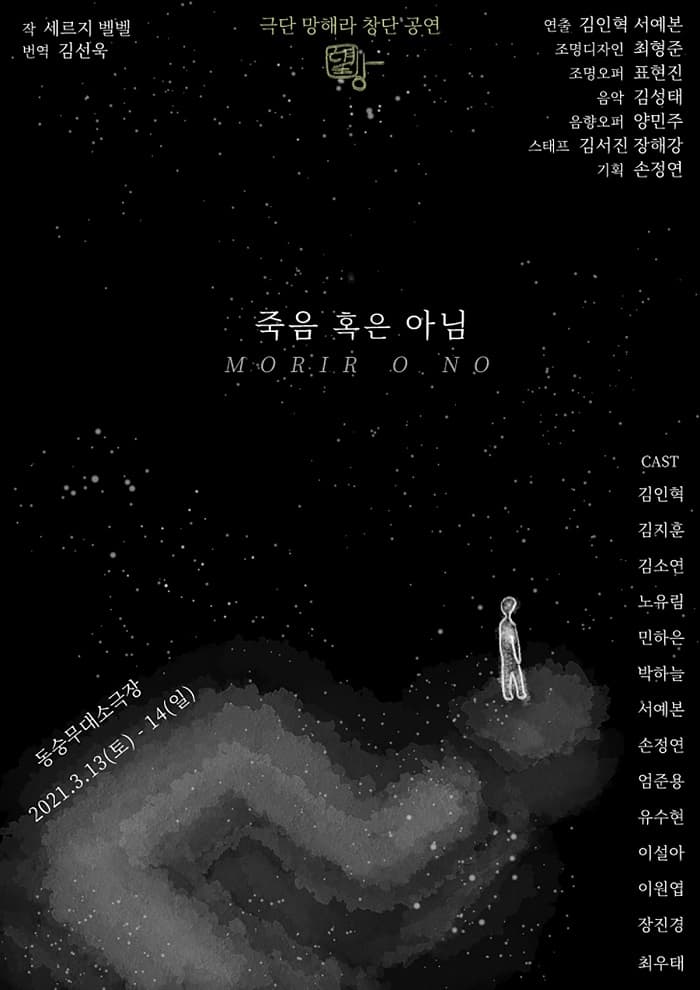죽음 혹은 아님
