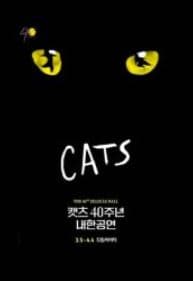 캣츠 40주년 내한공연 [청주］