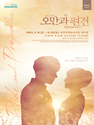 오만과 편견 [의정부]