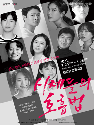극발전소301 레파토리 시즌 1, 시체들의 호흡법