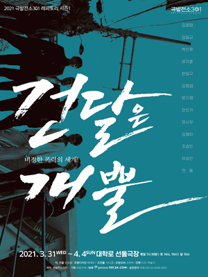 극발전소301 레파토리 시즌1, 건달은 개뿔