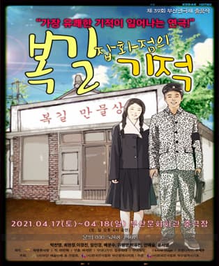 복길잡화점의 기적