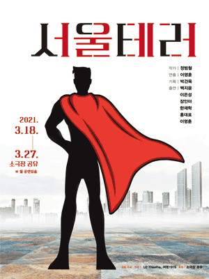 서울테러