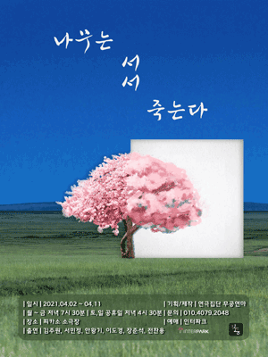 나무는 서서 죽는다