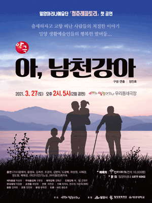 아 남천강아 [밀양］