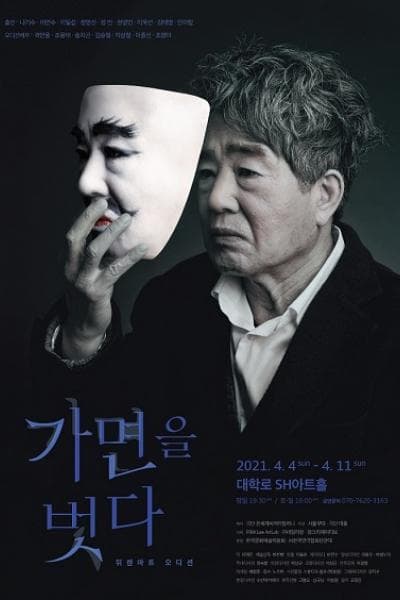 가면을 벗다