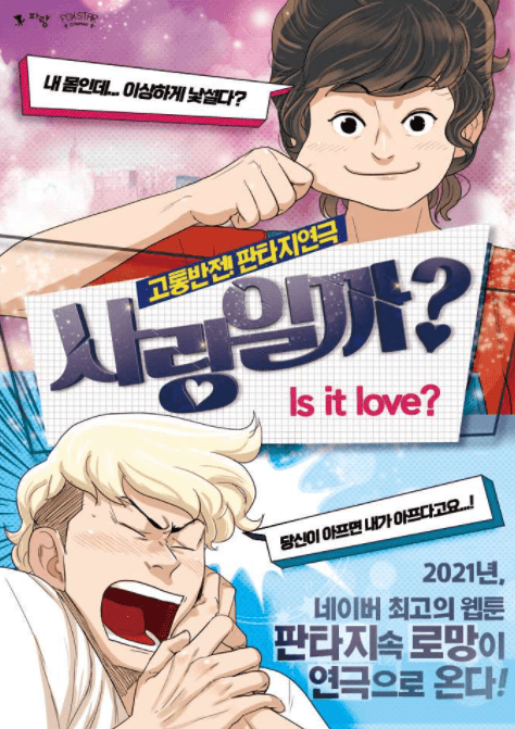 사랑일까? [대학로]