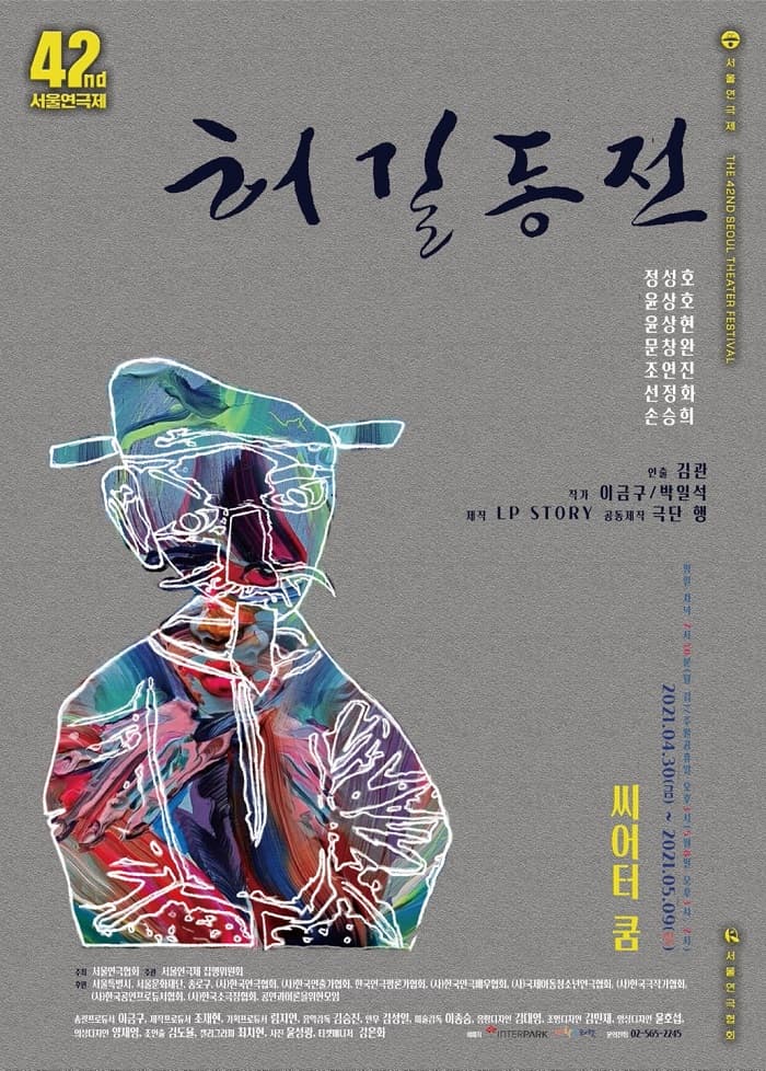 제42회 서울연극제, 허길동전