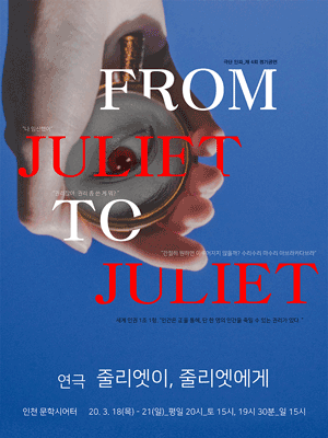 줄리엣이, 줄리엣에게 [인천]