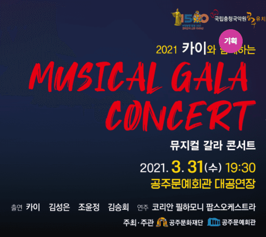 카이와 함께하는 뮤지컬 갈라 콘서트