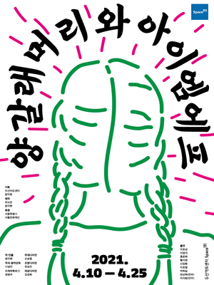 양갈래머리와 아이엠에프