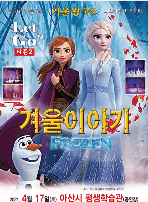 겨울왕국: 겨울이야기 시즌2 [아산]
