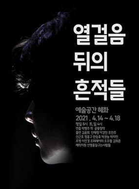 열걸음 뒤의 흔적들