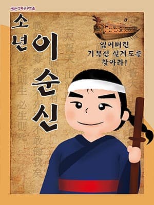 소년 이순신