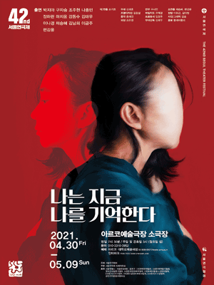 제42회 서울연극제, 나는 지금 나를 기억한다