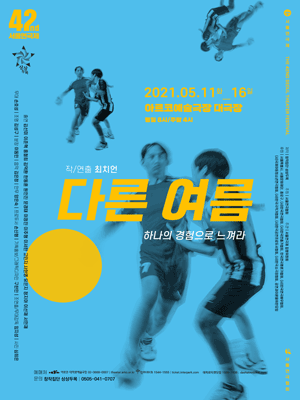 제42회 서울연극제, 다른 여름