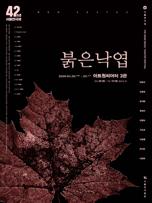 제42회 서울연극제, 붉은 낙엽