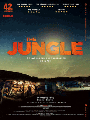 제42회 서울연극제, JUNGLE