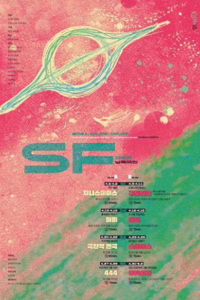 제6회 SF연극제 낭독극전, 444