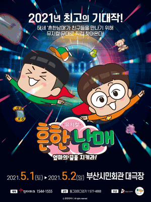 흔한남매: 엄마의 꿈을 지켜라! [부산]