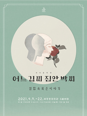 어느 김씨집안 박씨