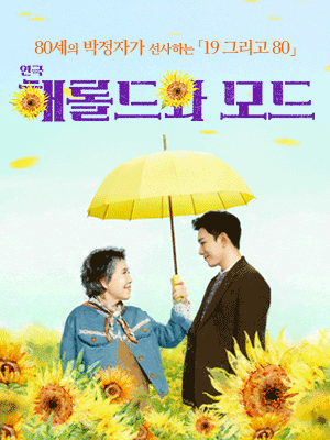 해롤드와 모드