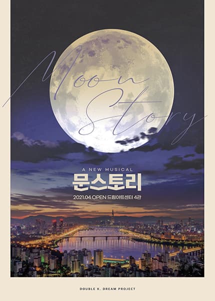 문스토리
