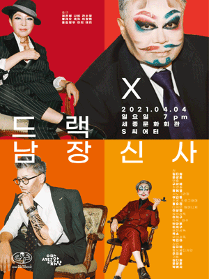 DRAG x 남장신사 (드랙 바이 남장신사)