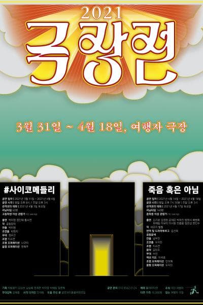 극장전 페스티벌, #사이코메들리