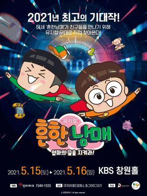 흔한남매: 엄마의 꿈을 지켜라! [창원]