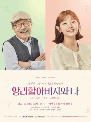 앙리할아버지와 나 [김해]