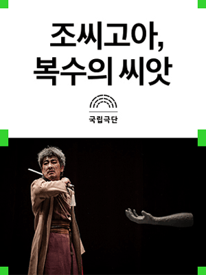 조씨고아, 복수의 씨앗