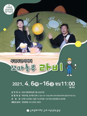 꼬마농부 라비 [군포]
