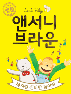앤서니 브라운 뮤지컬 신비한놀이터 (앵콜)