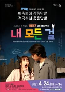 내 모든 걸 [속초]