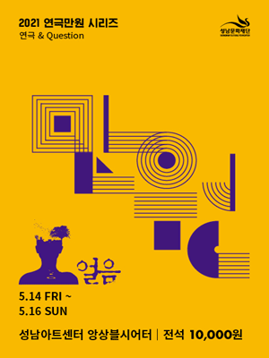 연극 만원 시리즈 Ⅱ, 얼음